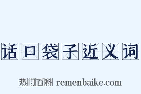 话口袋子近义词是什么意思的图片